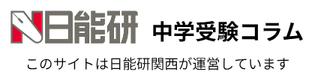 日能研中学受験コラム