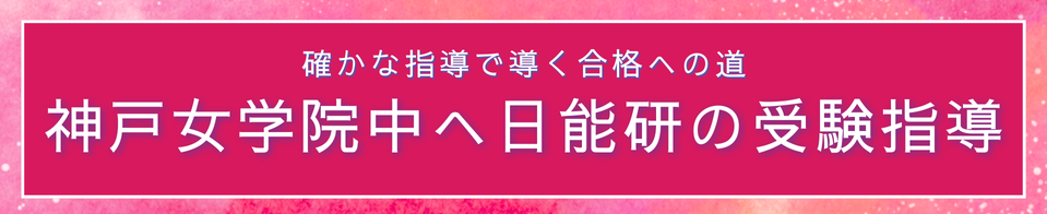 神戸女学院対策