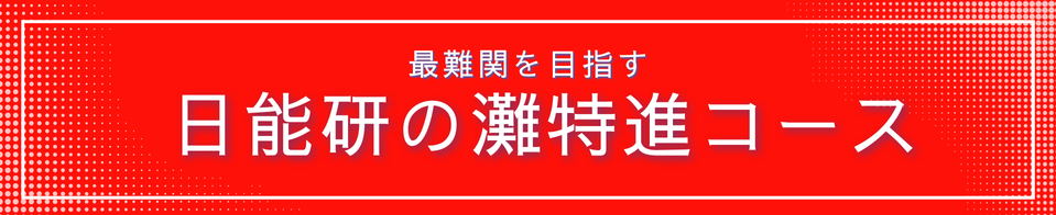 灘特訓対策