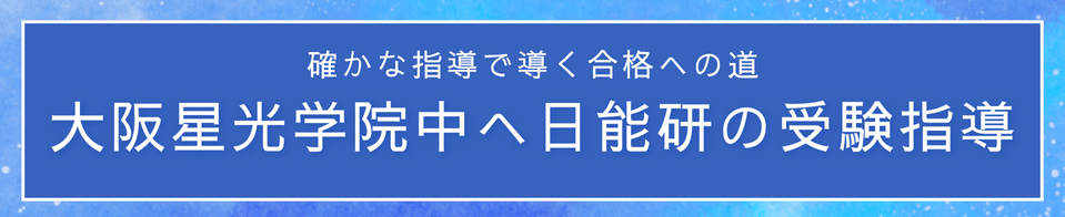 大阪星光対策