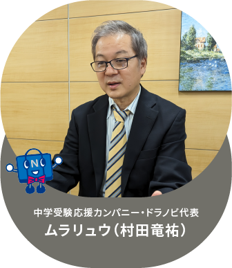 中学受験応援カンパニー・ドラノビ代表　ムラリュウ（村田竜祐）の肖像