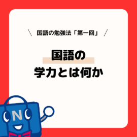 国語の勉強法（第１回）国語の学力とは何か