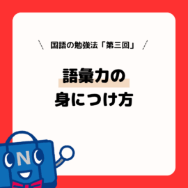国語の勉強法（第３回）語彙力の身につけ方