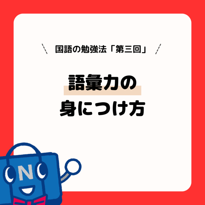 国語の勉強法(第3回)語彙力の身につけ方