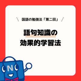 国語の勉強法（第２回）語句知識の効果的学習法