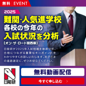【動画】～2025 難関・人気中学入試分析～　オン・ザ・ロード（関西版）
