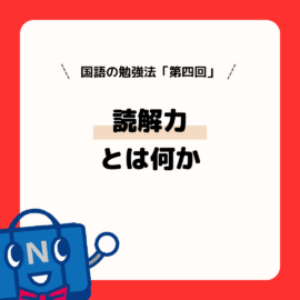 国語の勉強法（第４回）読解力とは何か