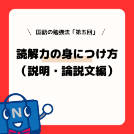 国語の勉強法（第５回）読解力の身につけ方（説明・論説文編）