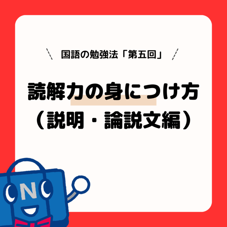 国語の勉強法（第５回）読解力の身につけ方（説明・論説文編）