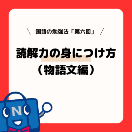 国語の勉強法（第６回）読解力の身につけ方（物語文編）