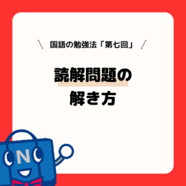 国語の勉強法（第７回）読解問題の解き方