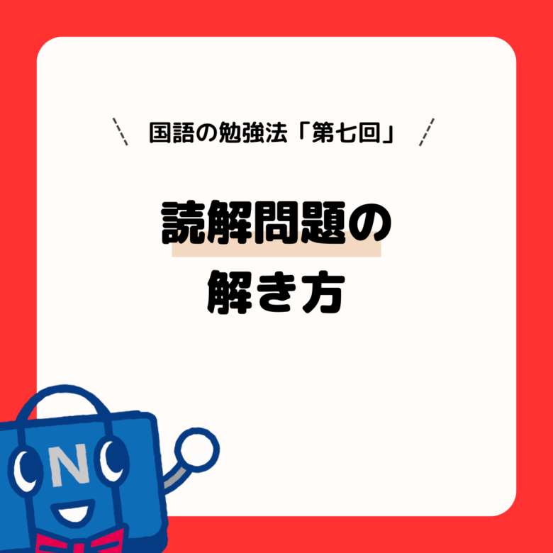 国語の勉強法（第７回）読解問題の解き方