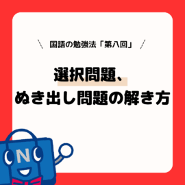 国語の勉強法（第８回）選択問題、ぬき出し問題の解き方