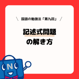 国語の勉強法（第９回）記述式問題の解き方
