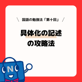 国語の勉強法（第１０回）具体化の記述の攻略法
