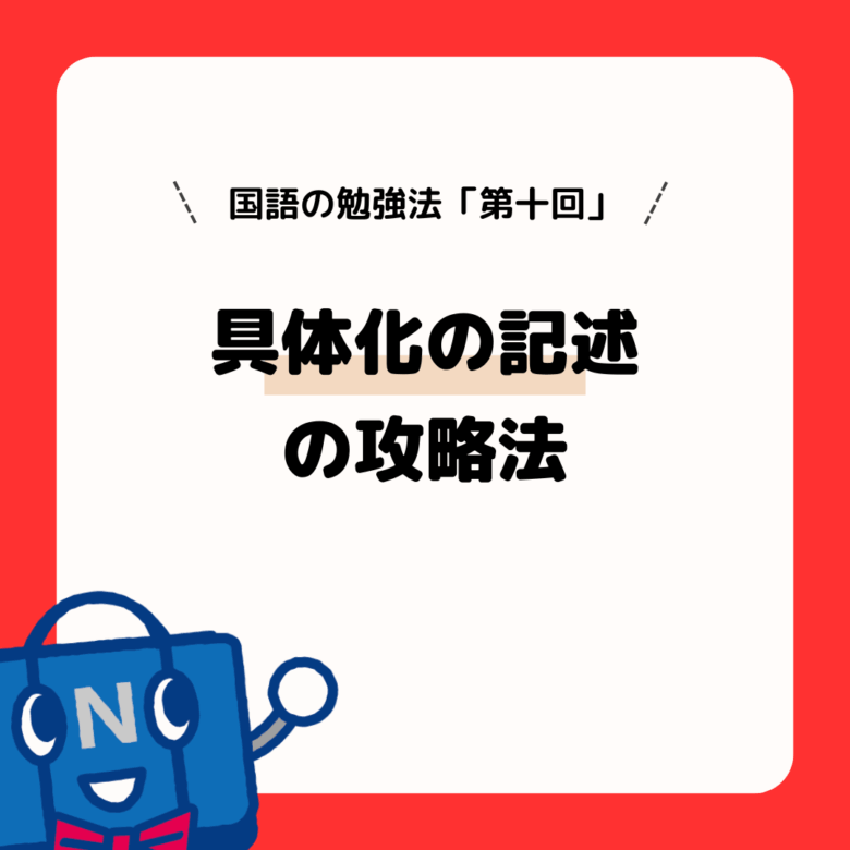 国語の勉強法(第10回)具体化の記述の攻略法