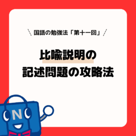 国語の勉強法（第１１回）比喩説明の記述問題の攻略法