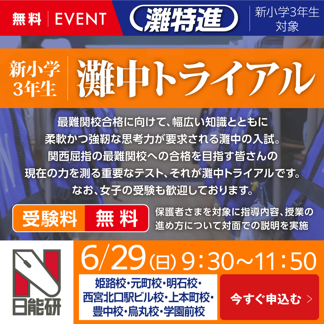 【無料】３年　灘中トライアル