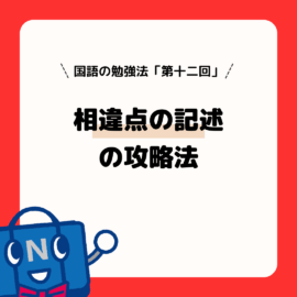 国語の勉強法（第１２回）相違点の記述の攻略法