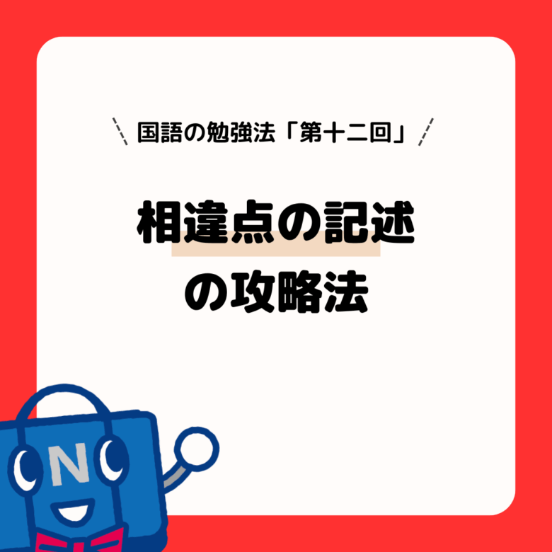 国語の勉強法(第12回)相違点の記述の攻略法