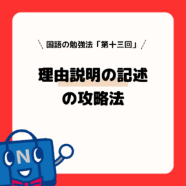 国語の勉強法（第１３回）理由説明の記述の攻略法