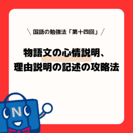 国語の勉強法（第１４回）物語文の心情説明、理由説明の記述の攻略法