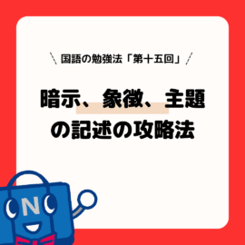 国語の勉強法（第１５回）暗示、象徴、主題の記述の攻略法