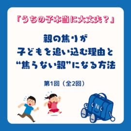 「うちの子本当に大丈夫？」親の焦りが子どもを追い込む理由と“焦らない親”になる方法