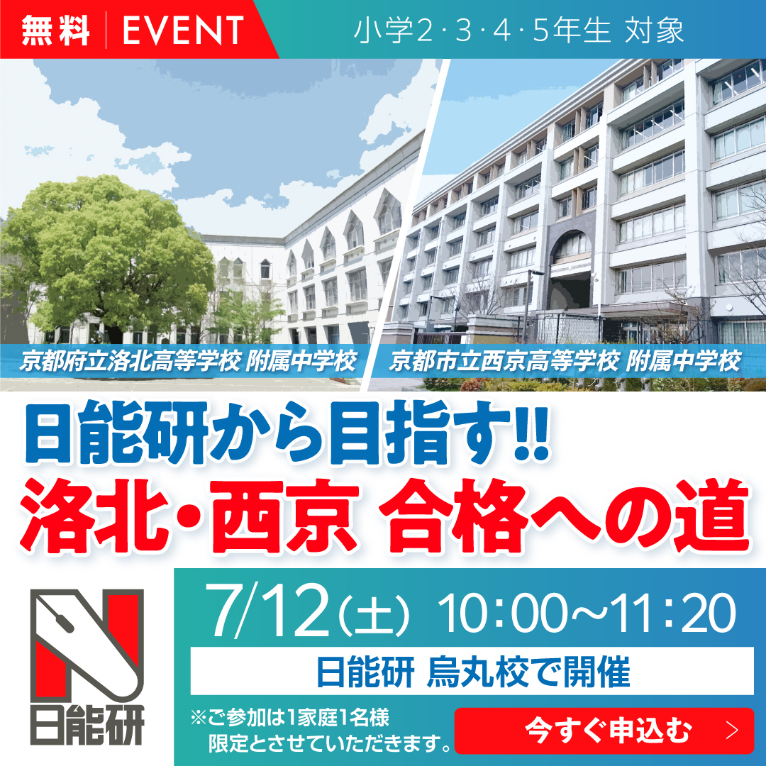 日能研から目指す　【洛北・西京 合格への道】