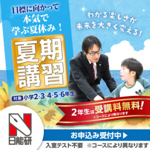 2025夏期講習