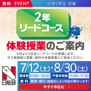 25_２年リードコース体験授業のご案内（岡本校・千里中央校）