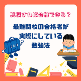 真似すれば合格できる？最難関校の合格者が実際にしている勉強法