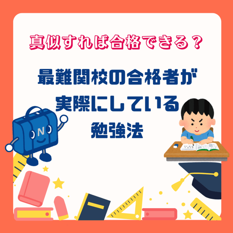 真似すれば合格できる？最難関校の合格者が実際にしている勉強法