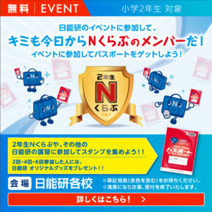 25_2年生Nくらぶ【無料体験授業】