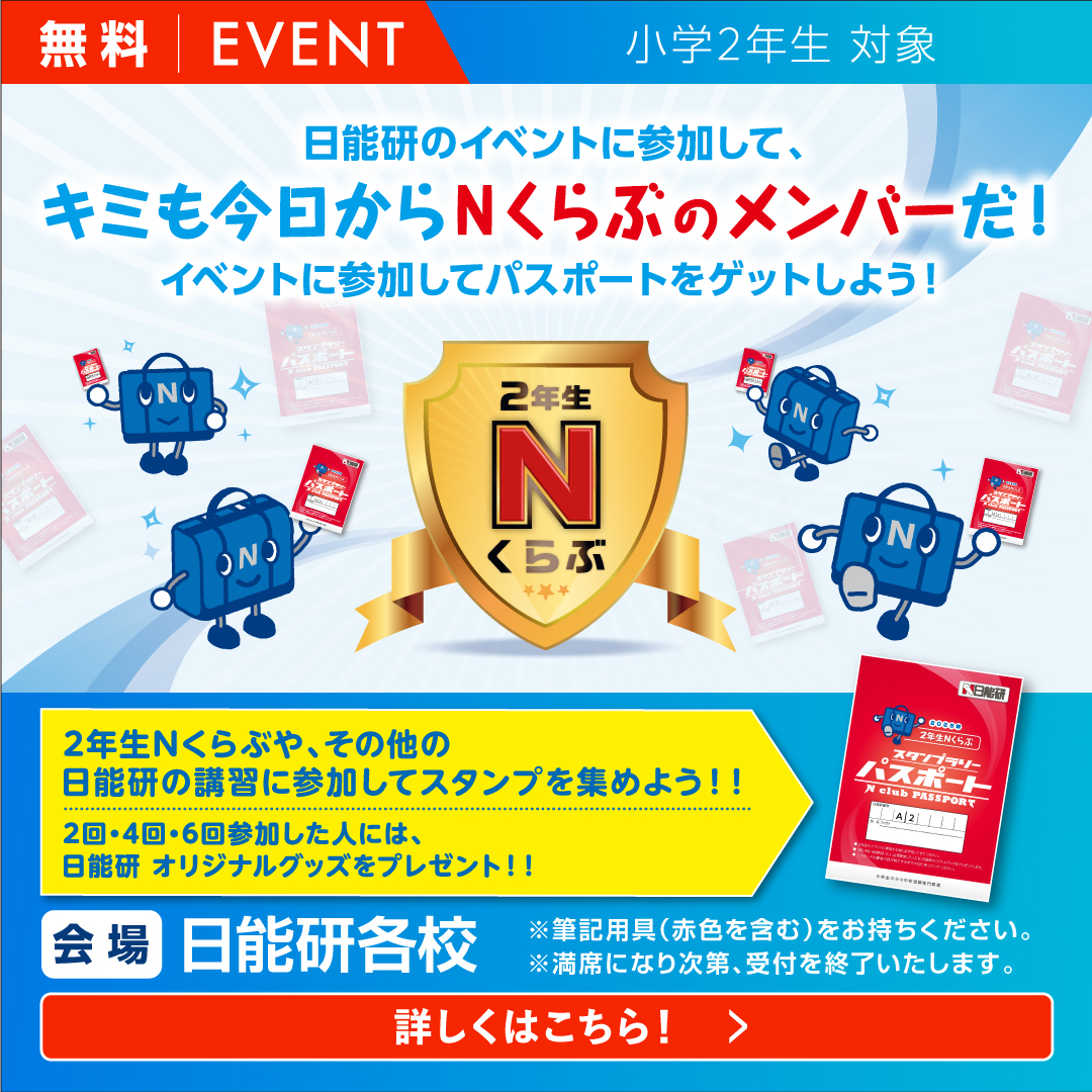 25_2年生Nくらぶ【無料体験授業】