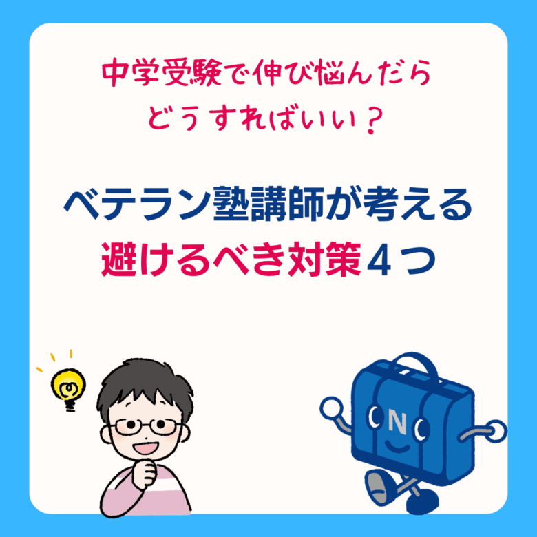 中学受験で伸び悩んだらどうすればいい?ベテラン塾講師が考える避けるべき対策4つ