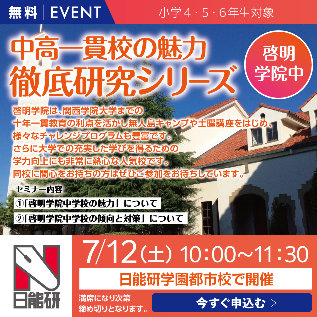 25_中高一貫校の魅力　徹底研究シリーズ（啓明学院中）