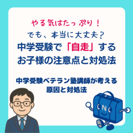 やる気はたっぷり！でも、本当に大丈夫？中学受験で「自走」するお子様の注意点と対処法