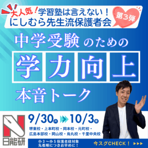 【にしむら先生特別講演】進学塾は言えない！にしむら先生流保護者会-第３弾