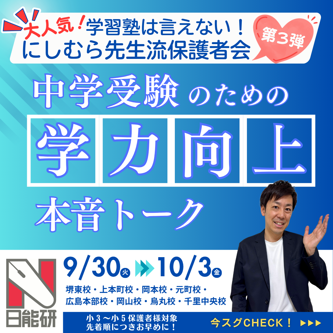 【にしむら先生特別講演】進学塾は言えない！にしむら先生流保護者会-第３弾