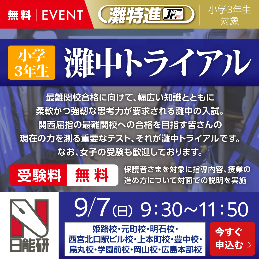 【無料】第２回　３年　灘中トライアル