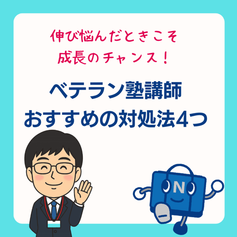 伸び悩んだときこそ成長のチャンス!ベテラン塾講師おすすめの対処法4つ