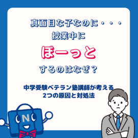 真面目な子なのに……授業中に「ぼーっとする」のはなぜ？日能研ベテラン講師が考える2つの原因と対処法
