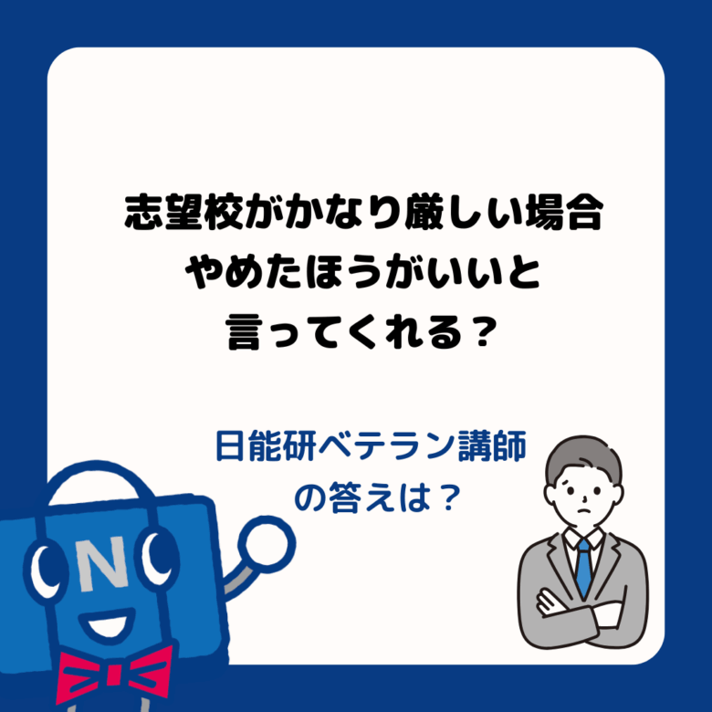 「志望校がかなり厳しい場合、やめたほうがいいと言ってくれる?」日能研ベテラン講師の答えは?