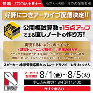 【アーカイブ配信決定】公開模試算数で15点アップできる直しノートの作り方