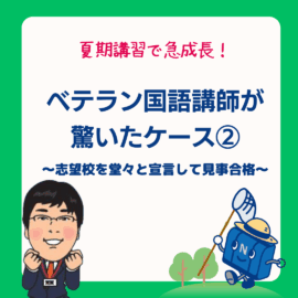 夏期③夏期講習で急成長！ベテラン国語講師が驚いたケース② 〜志望校を堂々と宣言して見事合格〜