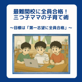 三つ子ママ②最難関校に全員合格！三つ子ママの子育て術 〜目標は「第一志望に全員合格」〜