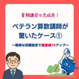 夏期②夏期講習で急成長！ベテラン算数講師が驚いたケース① 〜簡単な目標設定で偏差値15アップ〜