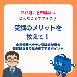 夏期①日能研の夏期講習はどんなことをするの？受講のメリットを教えて！