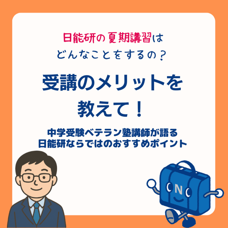 夏期①日能研の夏期講習はどんなことをするの?受講のメリットを教えて!